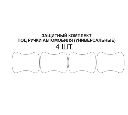 Комплект защиты под ручками 4шт (полиуретановая пленка)