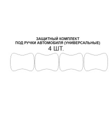 Комплект защиты под ручками 4шт