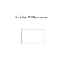 Защитная пленка экрана мультимедиа Skoda Rapid 2018