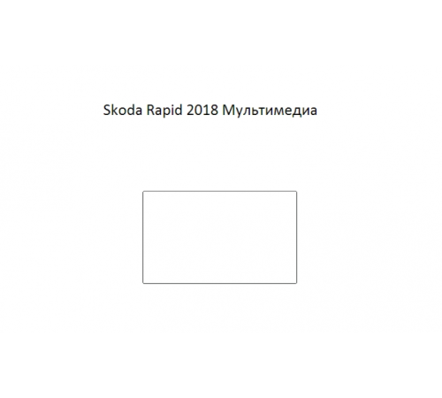 Защитная пленка экрана мультимедиа Skoda Rapid 2018