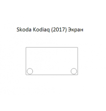 Защитная пленка экрана мультимедиа Skoda Kodiaq (2017)