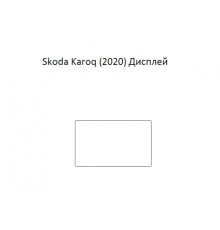Защитная пленка экрана мультимедиа Skoda Karoq (2020)