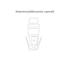 Лекала салона (Центральная консоль) Skoda Karoq (2020)