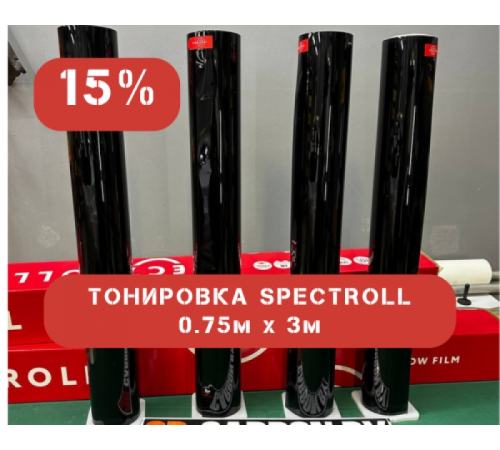 Тонировка SPECTROLL HRS 0,75м х 3м 15% Свтепропускаемость